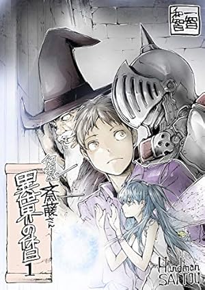 Amazon.co.jp: 便利屋斎藤さん、異世界に行く 1 (MFC) eBook : 一智和